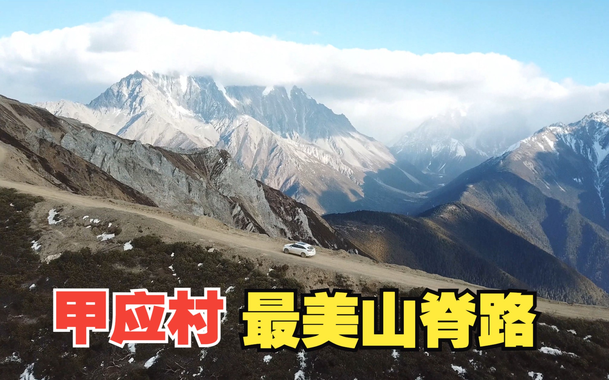 第14集:新款本田冠道,梅里雪山西坡风景名胜区,甲应村最美山脊路,进藏多年见过的震撼景色(4K)哔哩哔哩bilibili