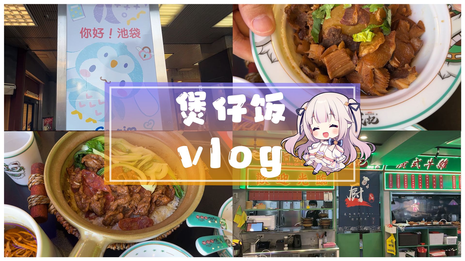 ✨白菜VLOG✨日本甜妹第一次尝试广东煲仔饭哔哩哔哩bilibili