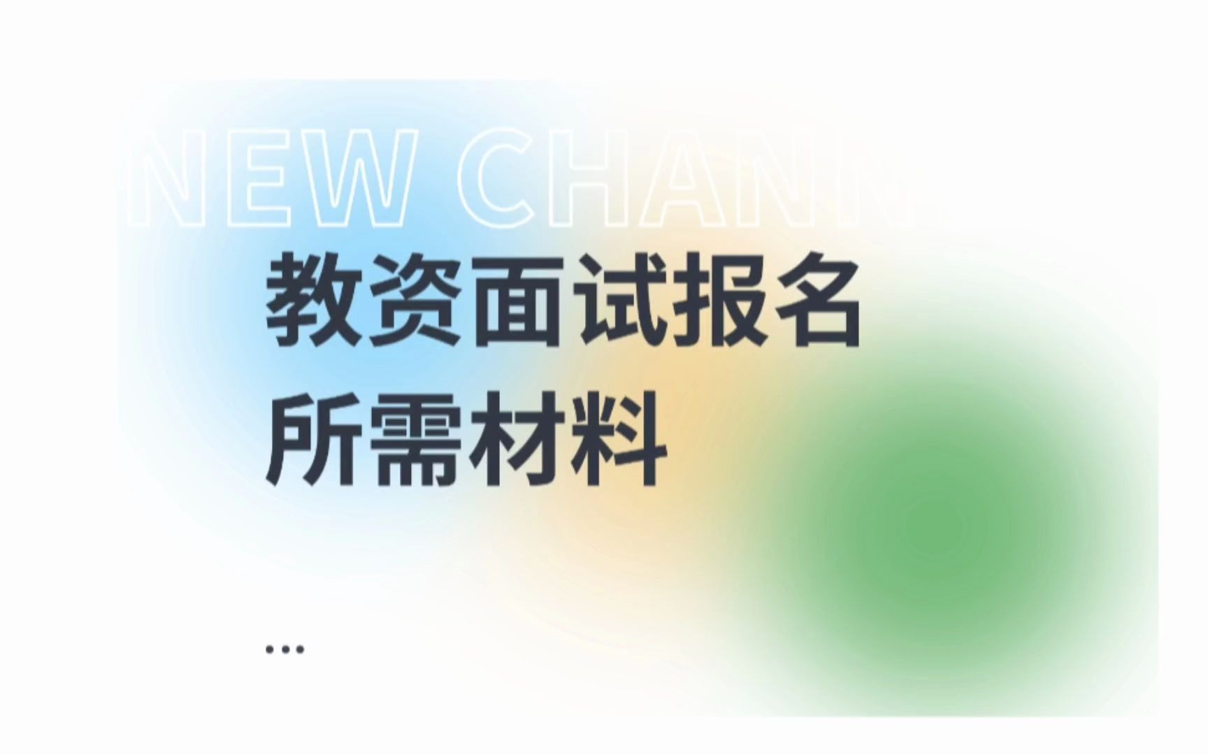 #教考新途径 距离国考教资面试报名仅剩9天,户籍、非户籍、学校所在地都需要准备什么材料呢?点击下方链接查看详情!哔哩哔哩bilibili