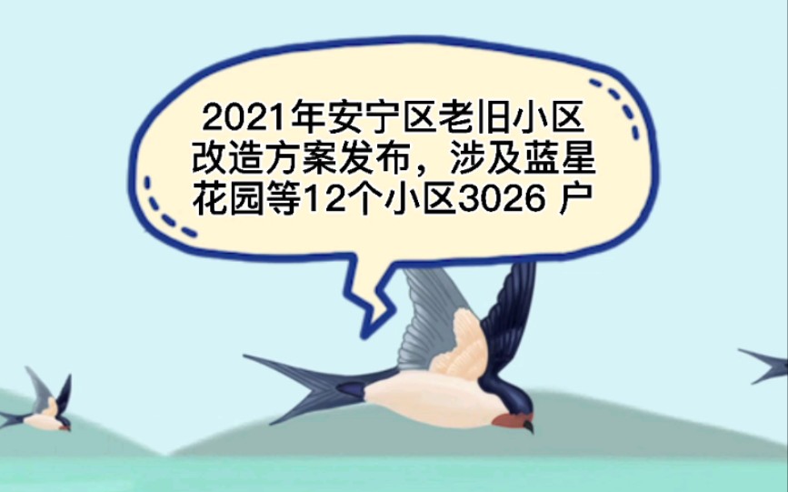 2021年安宁区老旧小区改造方案发布,涉及蓝星花园等12个小区3026 户哔哩哔哩bilibili