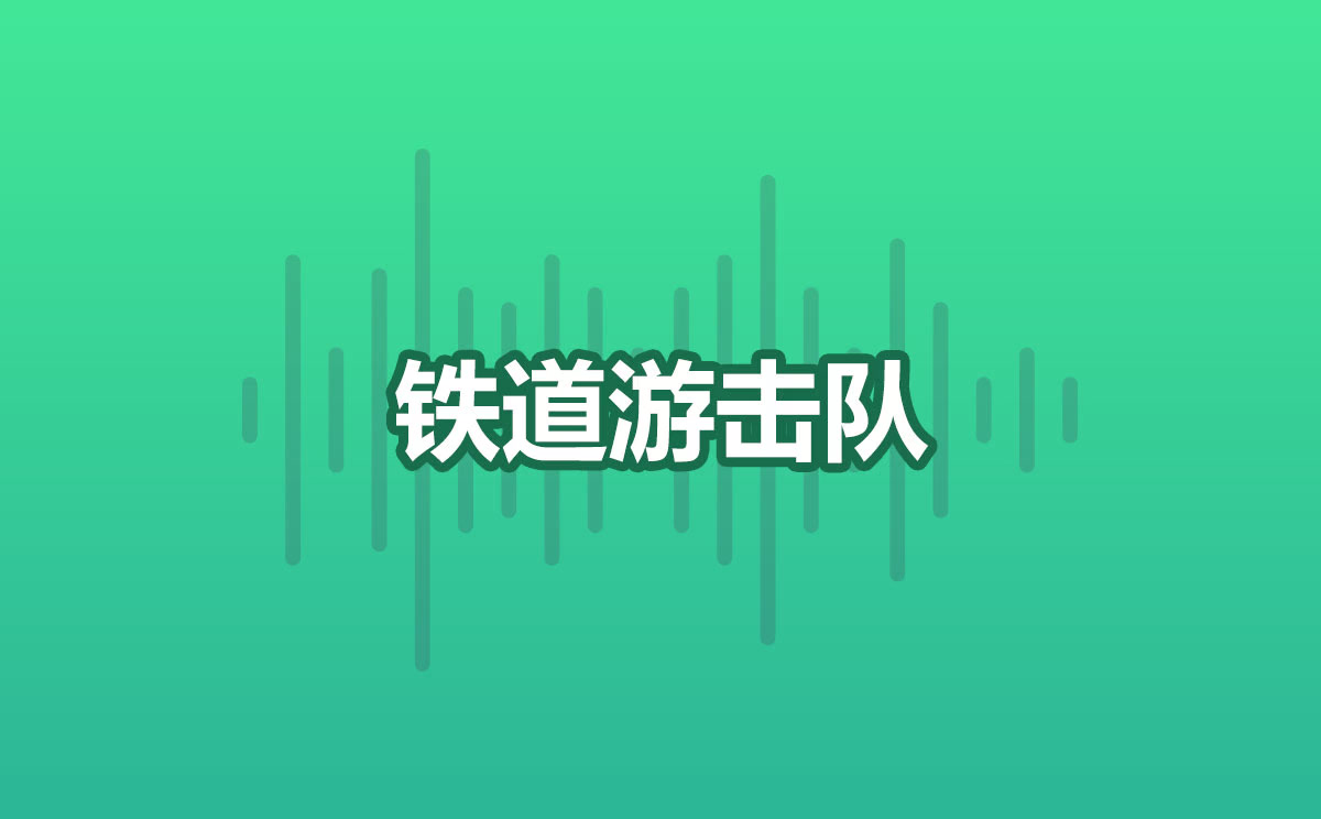 铁道游击队哔哩哔哩bilibili