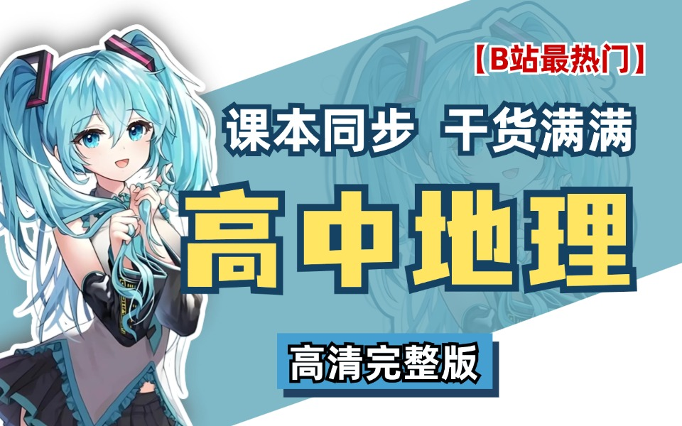 高中地理必修一(新人教版)视频合集哔哩哔哩bilibili