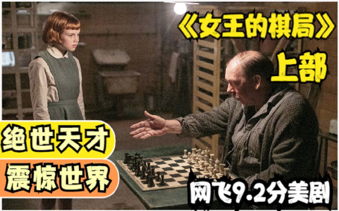 《女王的棋局》评分高达9.2,网飞2020年最新力作!哔哩哔哩bilibili