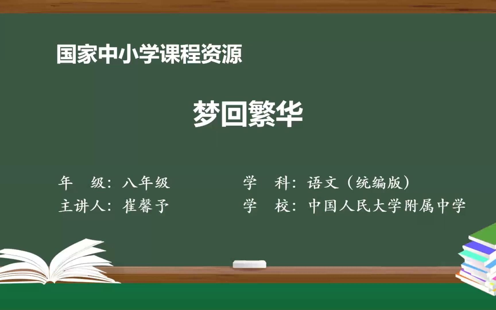 《梦回繁华》八年级语文上册 示范课 课堂实录 精品课 公开课哔哩哔哩bilibili