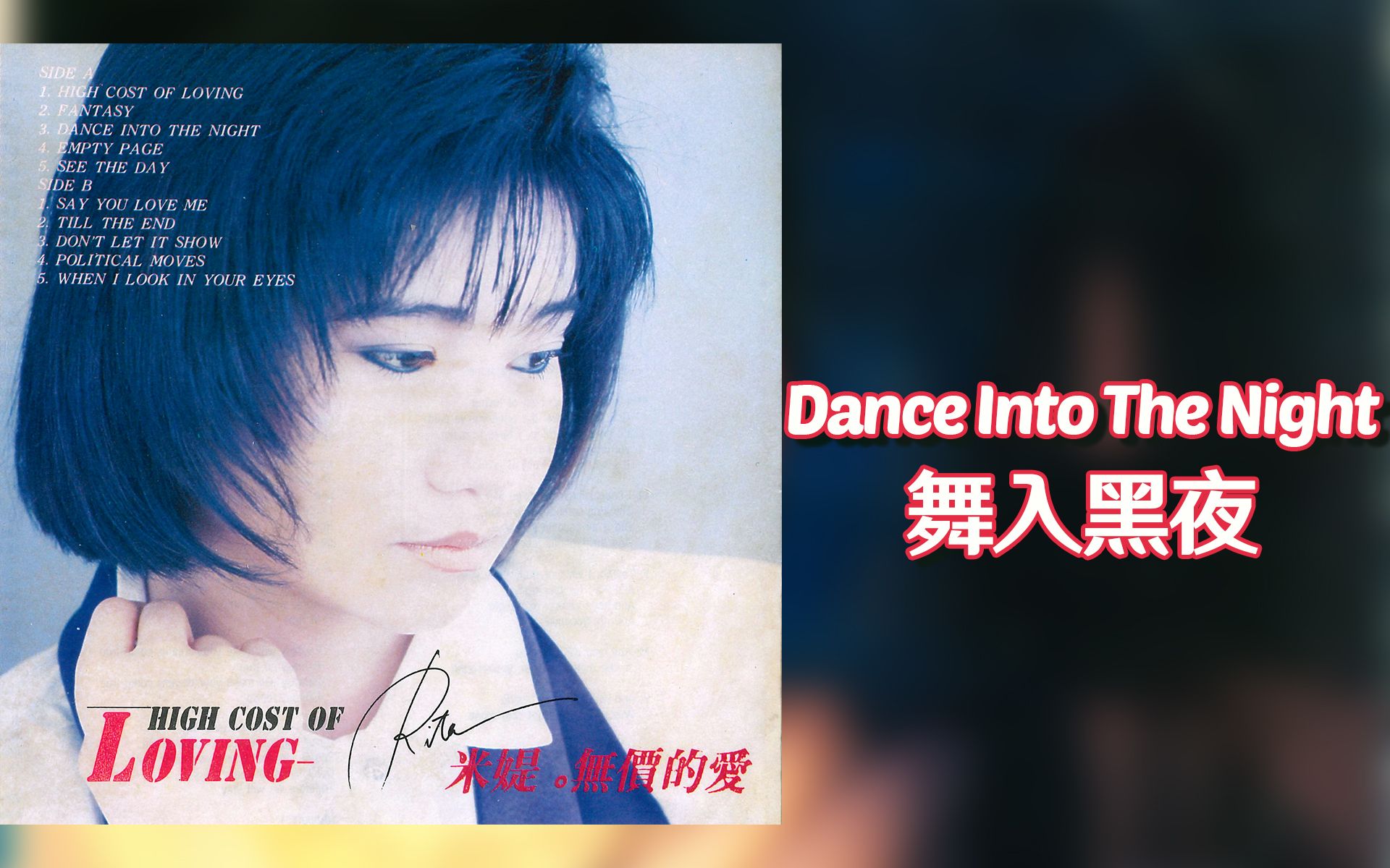 [图]韦绮姗 (Rita Carpio) - 舞入黑夜 (Dance Into The Night)