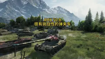 Tải video: 很有挑战性的顶级弹夹车，AMX 50 B。