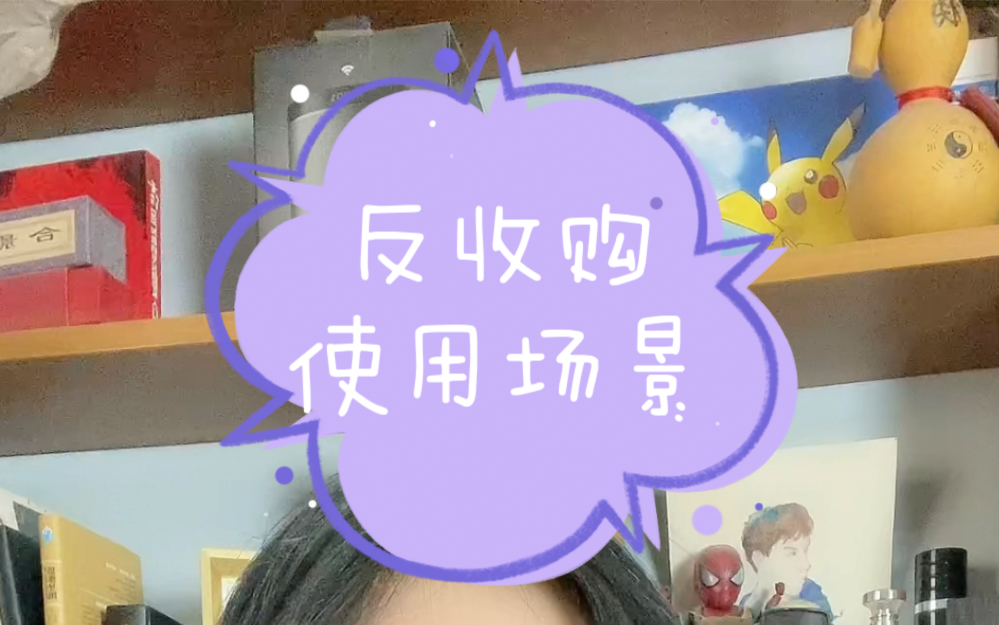 反收购的使用招数可拿好了哔哩哔哩bilibili