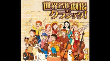 世界名作劇場 IN クラシック
