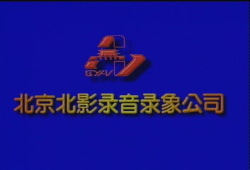 [图]动物百科 中国儿童歌曲精选(童谣带动唱)2 vcd 1997年12月2日