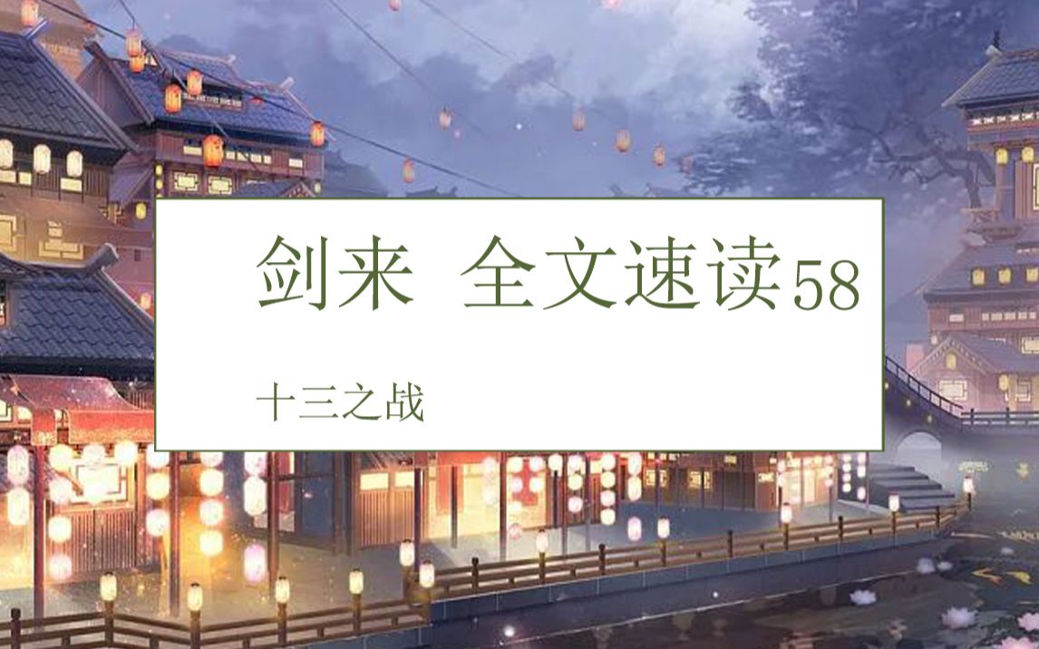 剑来全文速读第五十八回:十三之战!哔哩哔哩bilibili