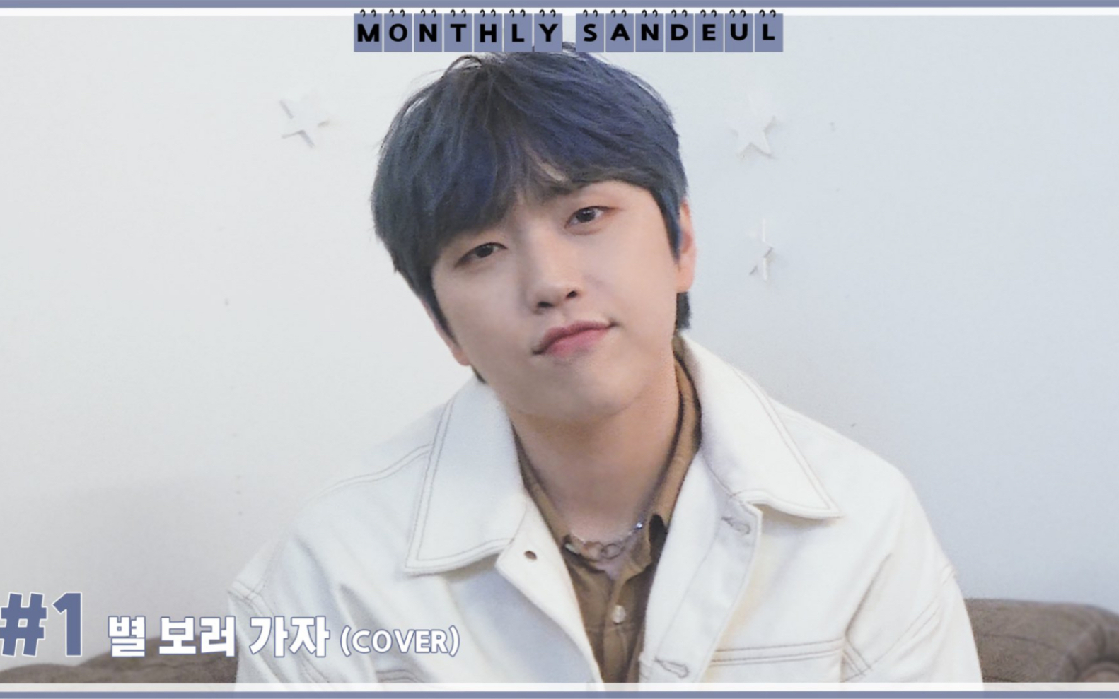 [图]【Santory中字】[MONTHLY SANDEUL] EP1 《去看星星吧》Cover