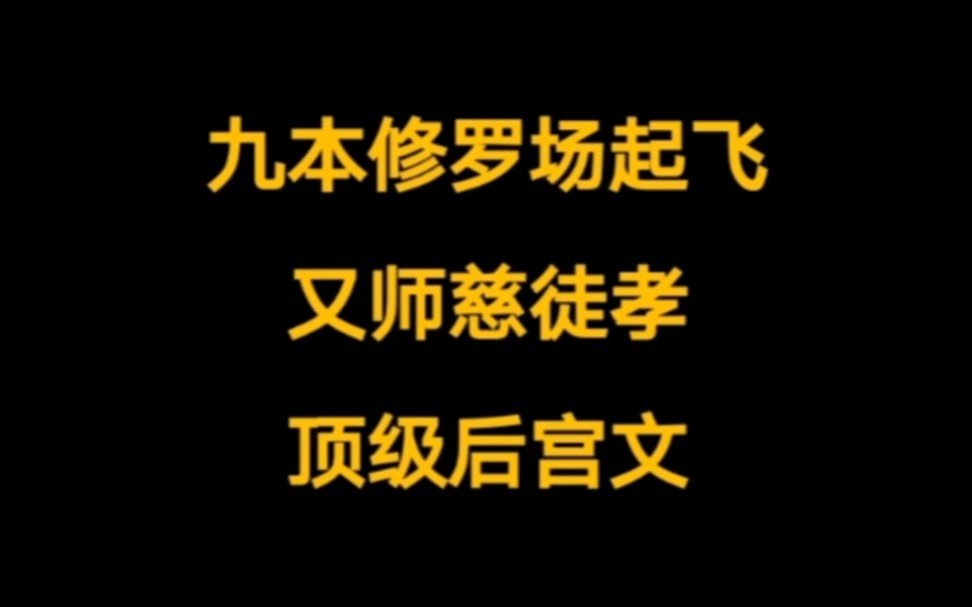 [图]修罗场起飞，又师慈徒孝，轻松搞笑风仙侠后宫文。