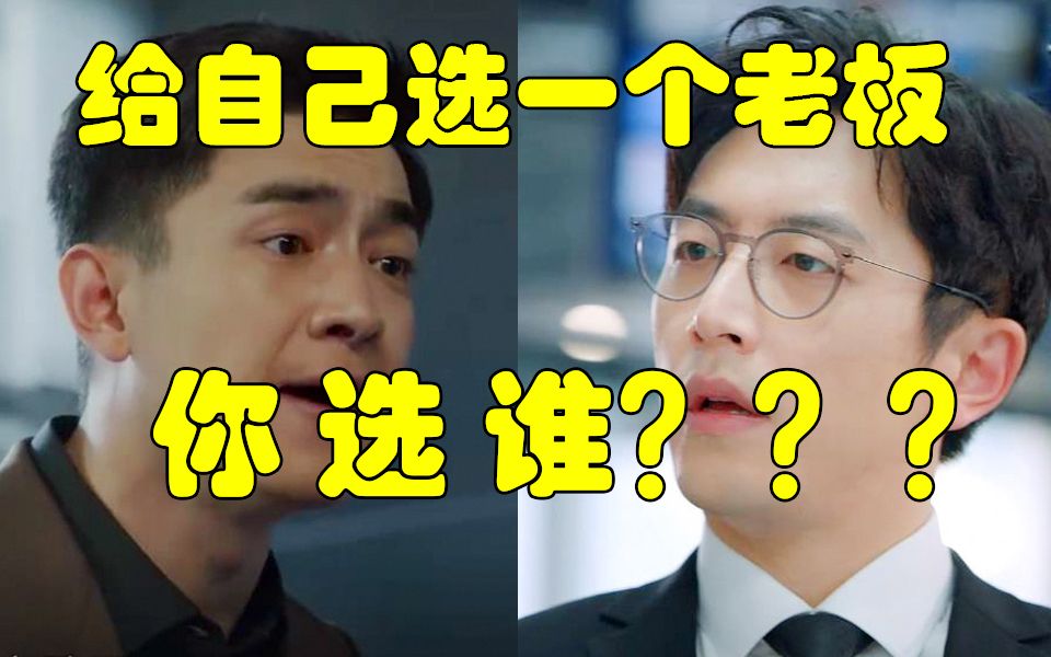 [图]《救了一万次的你》vs《请叫我总监》：现实中，有人会喜欢这样的领导吗？？？