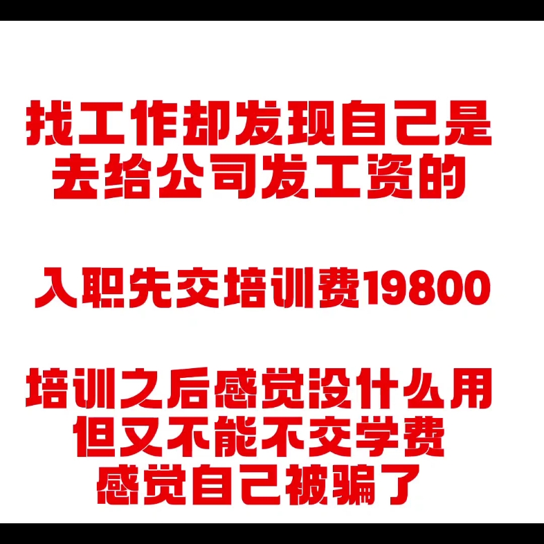 找工作变成了去给企业发工资 钱没赚到倒贴了不少 培训公司骗局 本章来源于成都热心网友投稿哔哩哔哩bilibili