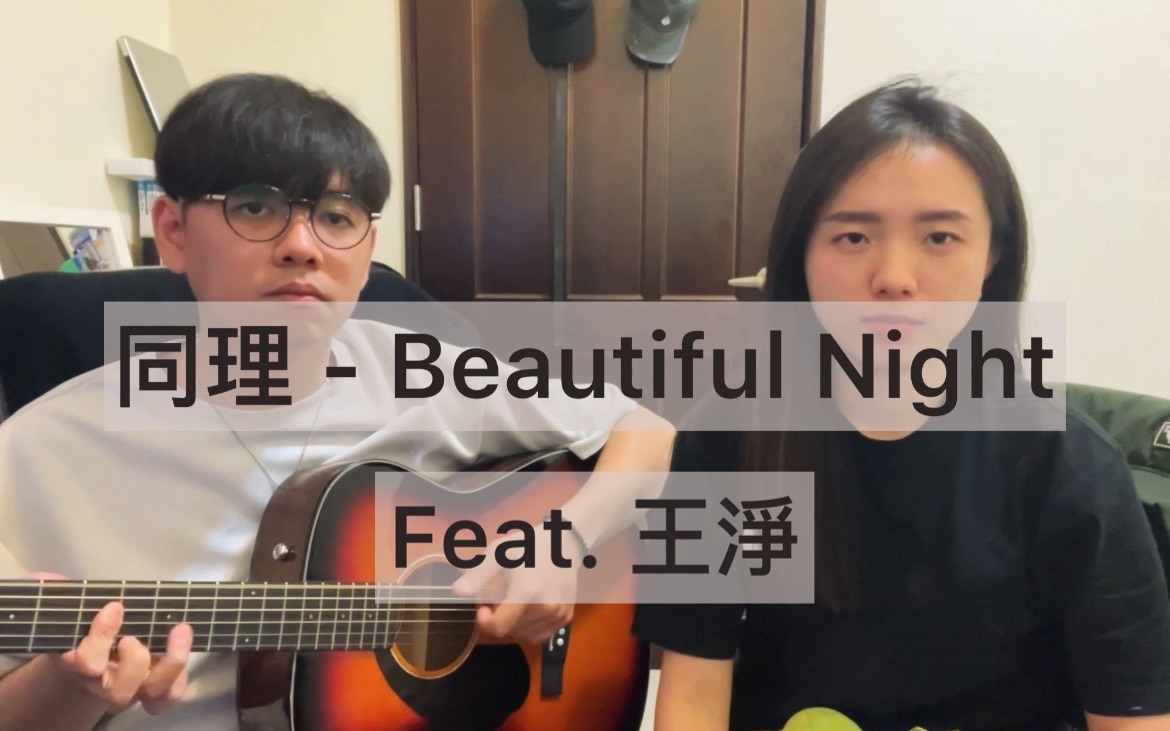 同理 Zunya feat. 王净 Gingle  Beautiful Night Cover by Flavor哔哩哔哩bilibili