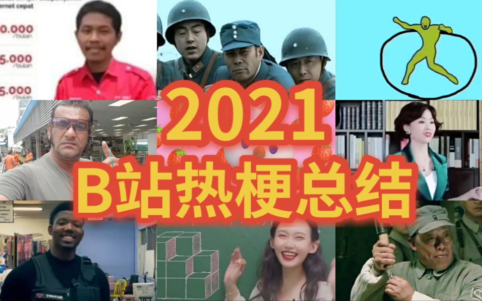 [图]2021年B站鬼畜热梗按月总结