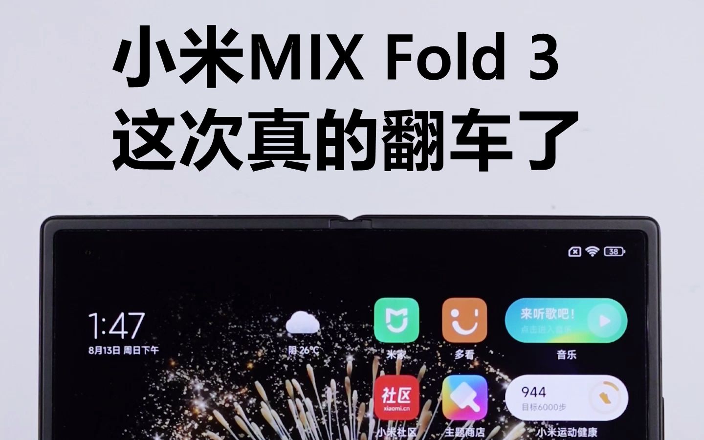 小米mix fold 3,这次真的翻车了!