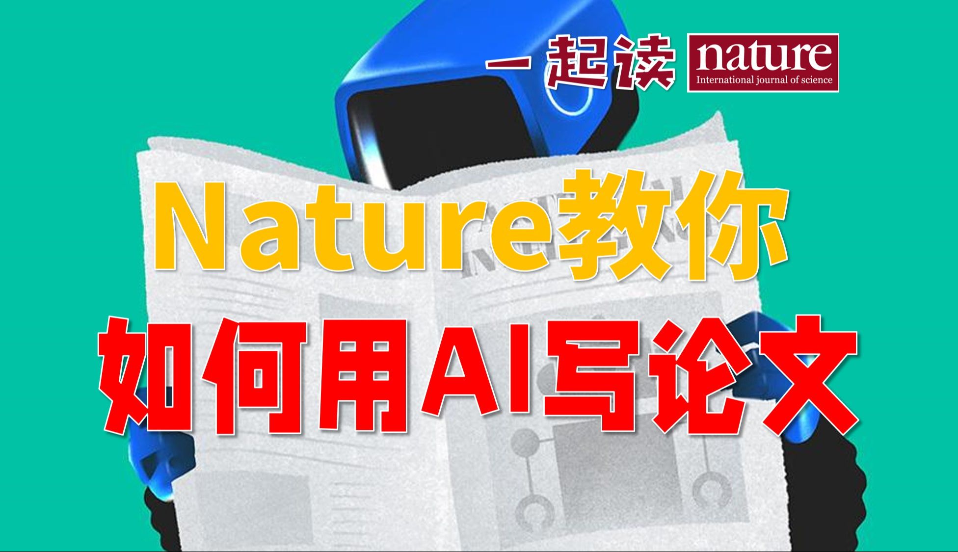 Nature文章解读:AI如何帮助你突破写作瓶颈哔哩哔哩bilibili