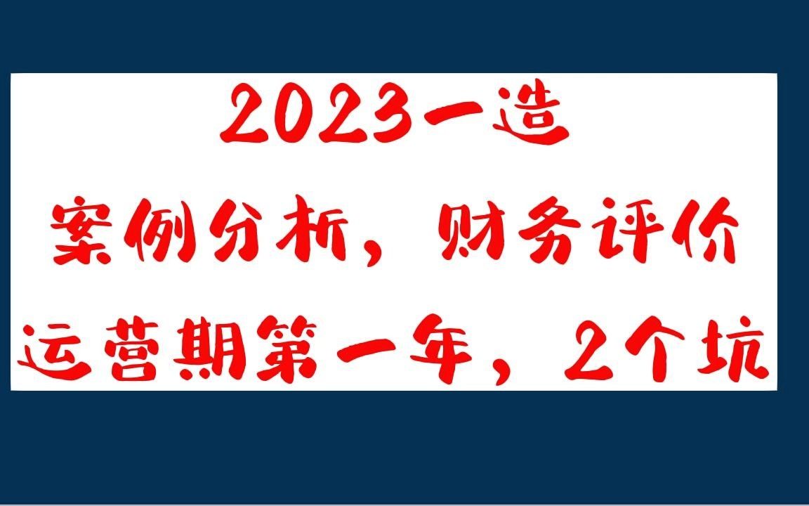 一级造价师,案例分析,财务评价.运营期第一年的坑,知道吗?哔哩哔哩bilibili