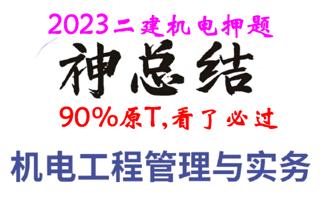 2023年二建《机电实务》必过神总结【重点推荐】哔哩哔哩bilibili