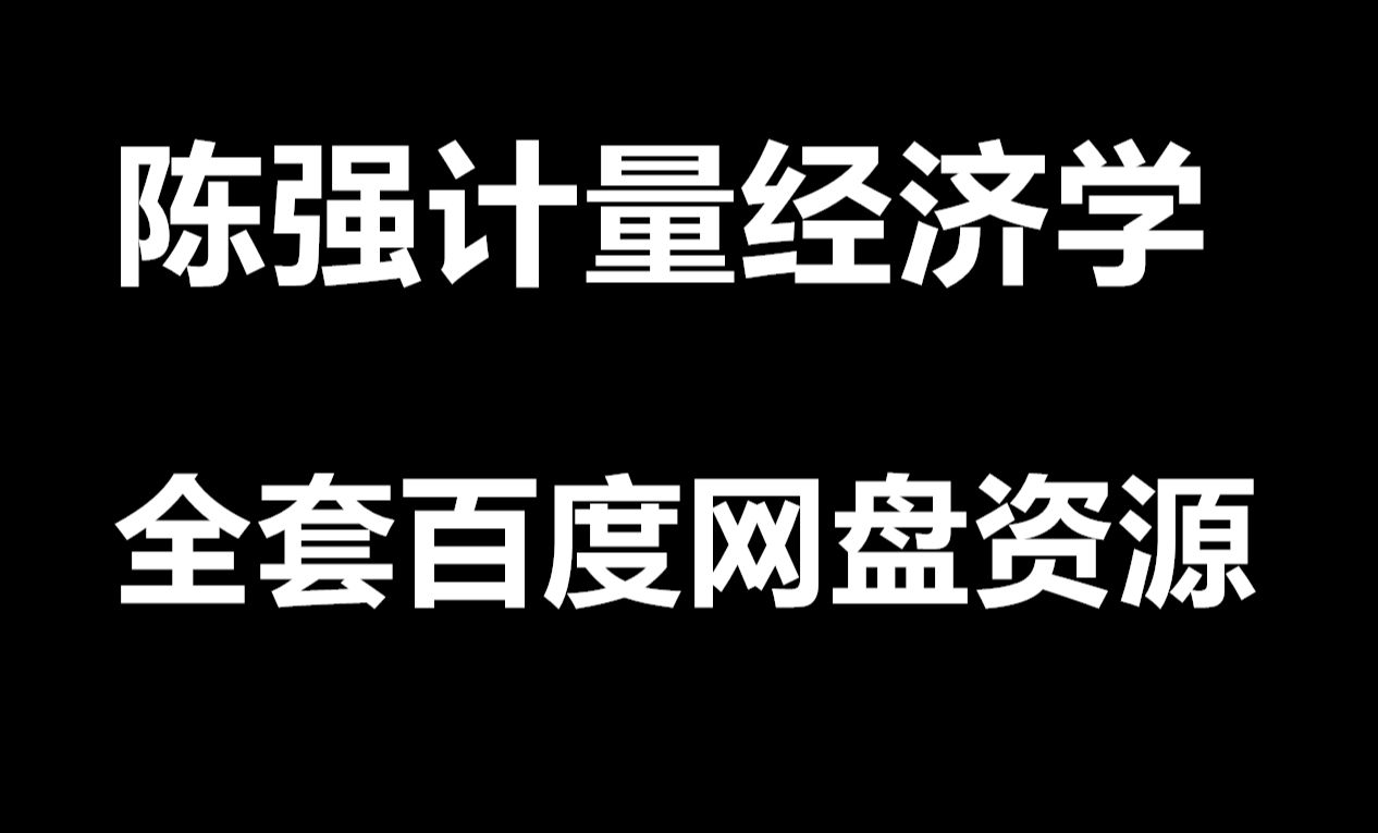 陈强高级计量经济学课程 陈强计量经济学及stata应用期末速成哔哩哔哩bilibili