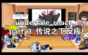 Download Video: undertale react part 3 传说之下反应