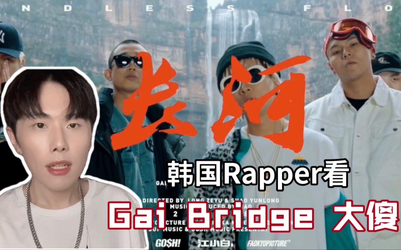 韩国rapper看Gai,Bridge,大傻《长河》哔哩哔哩bilibili