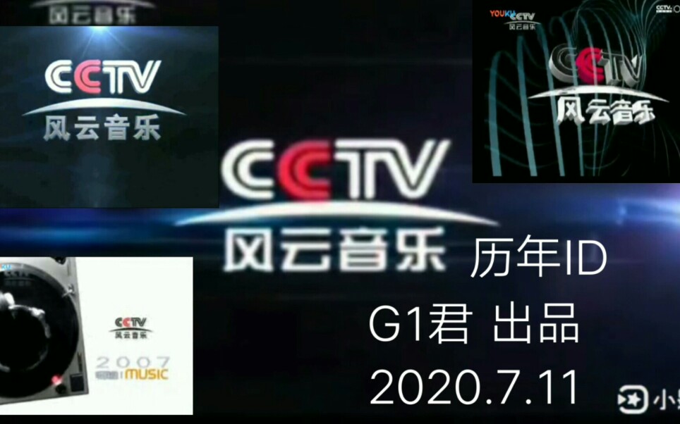 【历年ID】CCTV风云音乐频道(20042020)哔哩哔哩bilibili