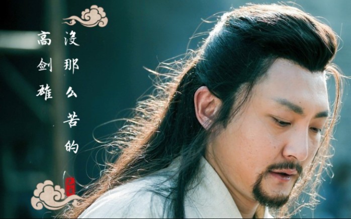 少林问道没那么苦的高剑雄顺便请收下我的bgm
