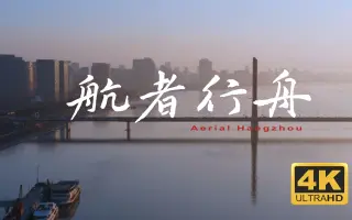 航者行舟|航拍杭州大学生短视频大赛参赛作品【】