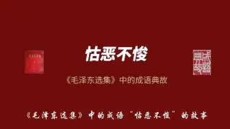 Download Video: 《毛泽东选集》中的成语“怙恶不悛”。