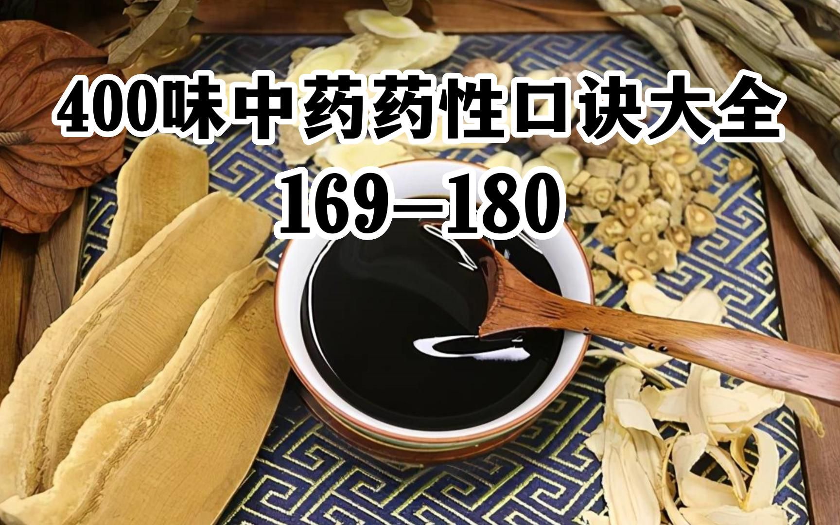 [图]400味中药药性口诀大全169-180