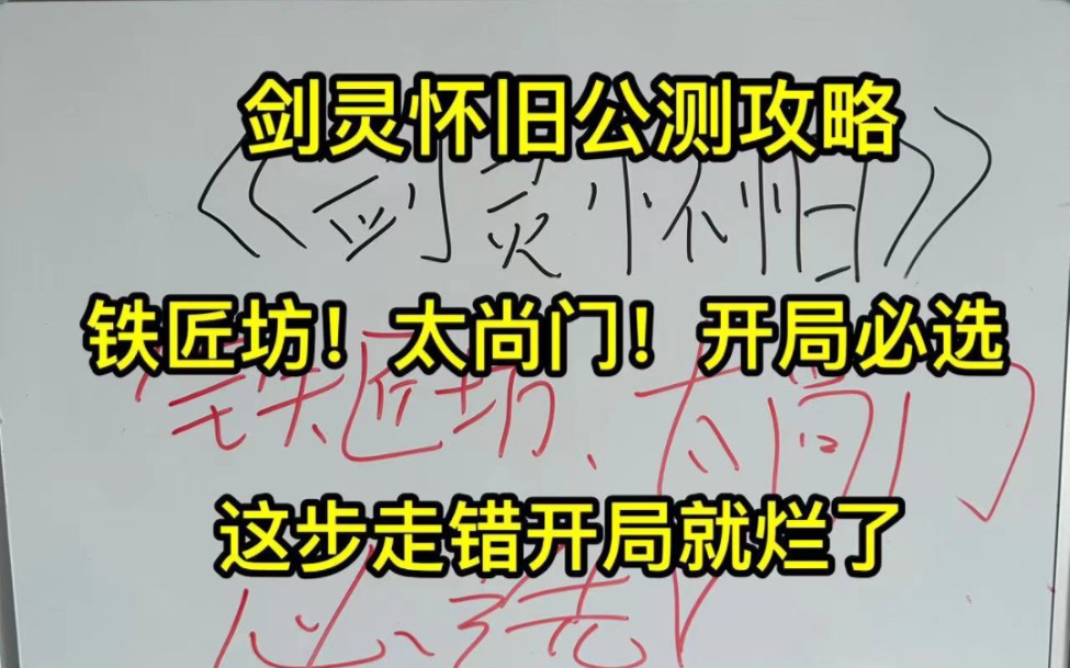 剑灵怀旧公测攻略,开局一定要选铁匠坊和太尚门,这步走错开局就烂了网络游戏热门视频