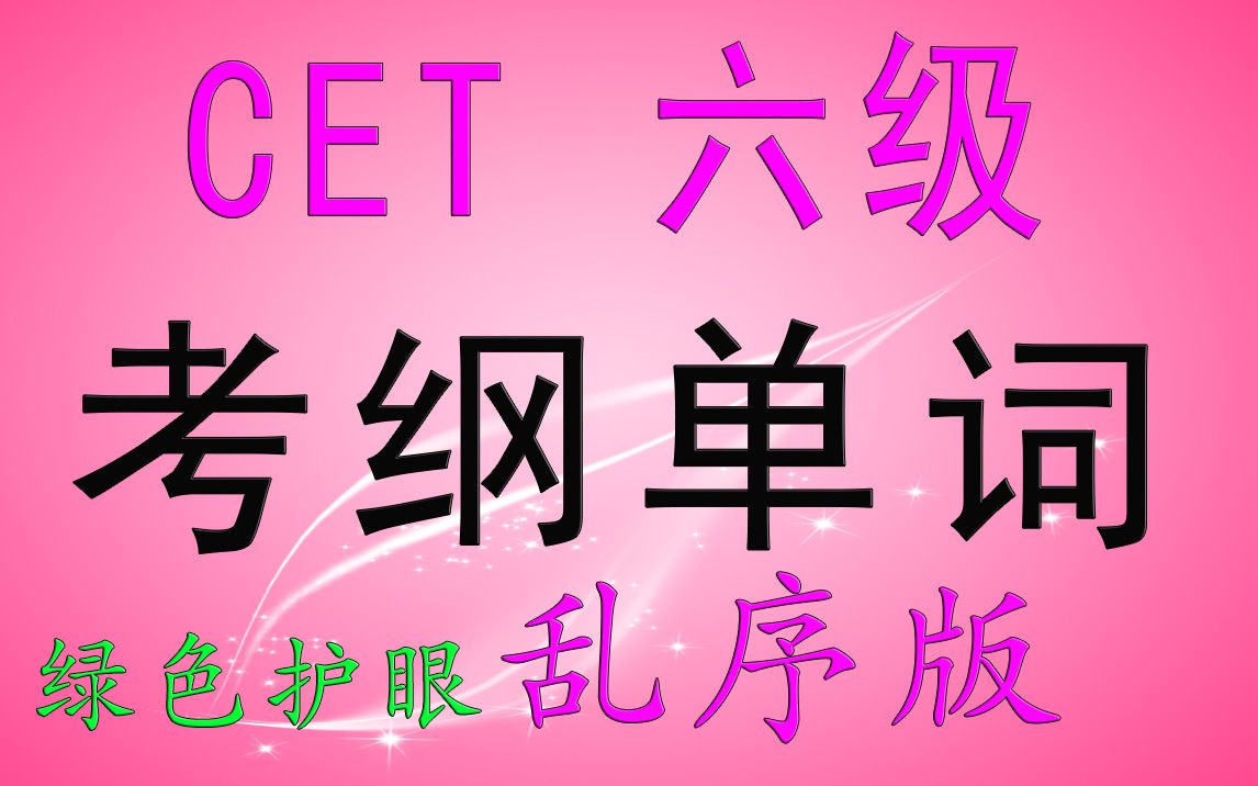 30分钟刷完大学英语CET6考纲星标单词(绿色护眼乱序版)哔哩哔哩bilibili