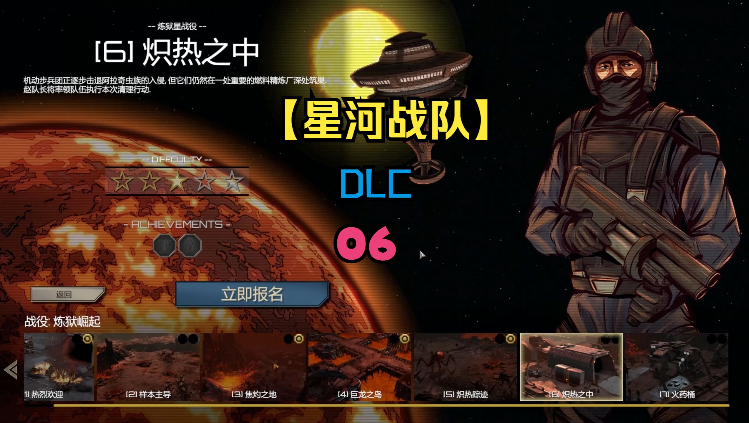 【星河战队】DLC 炙热之中 06游戏集锦