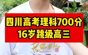 Download Video: 四川高考理科700分，16岁跳级高三，天才背后也需要努力。