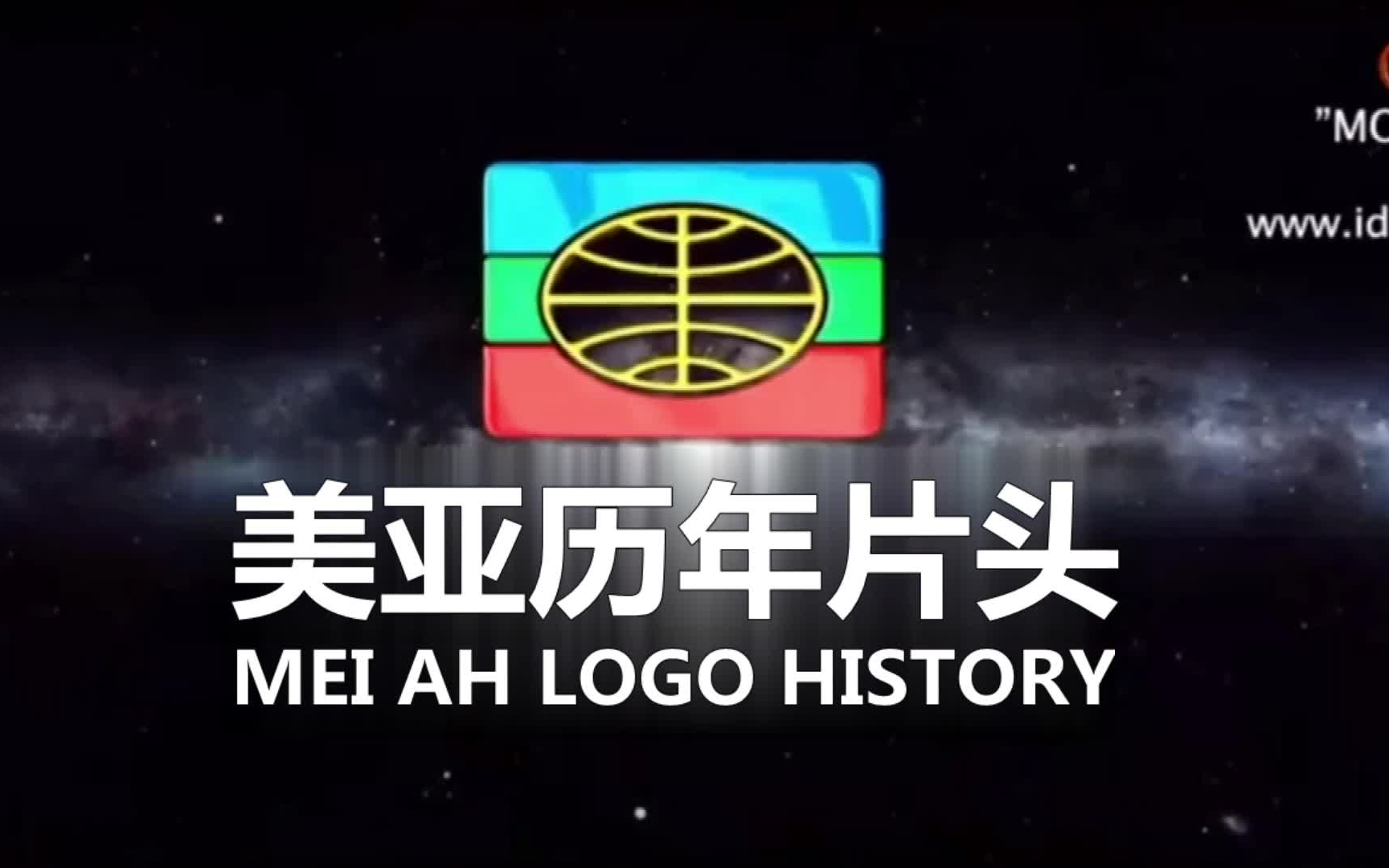 【启慧爱Logo/香港】美亚娱乐(Mei Ah Entertainment)历年片头(1980s今)哔哩哔哩bilibili