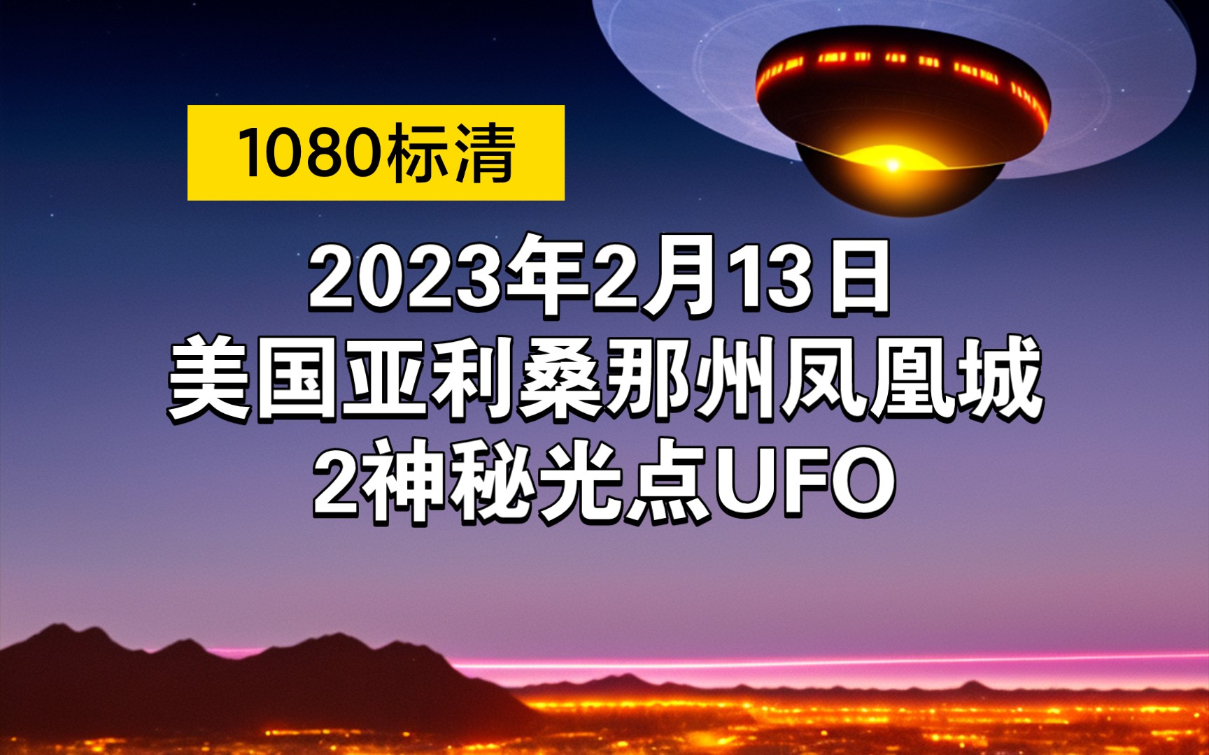 2023年2月13日美国亚利桑那州凤凰城2神秘光点UFO哔哩哔哩bilibili