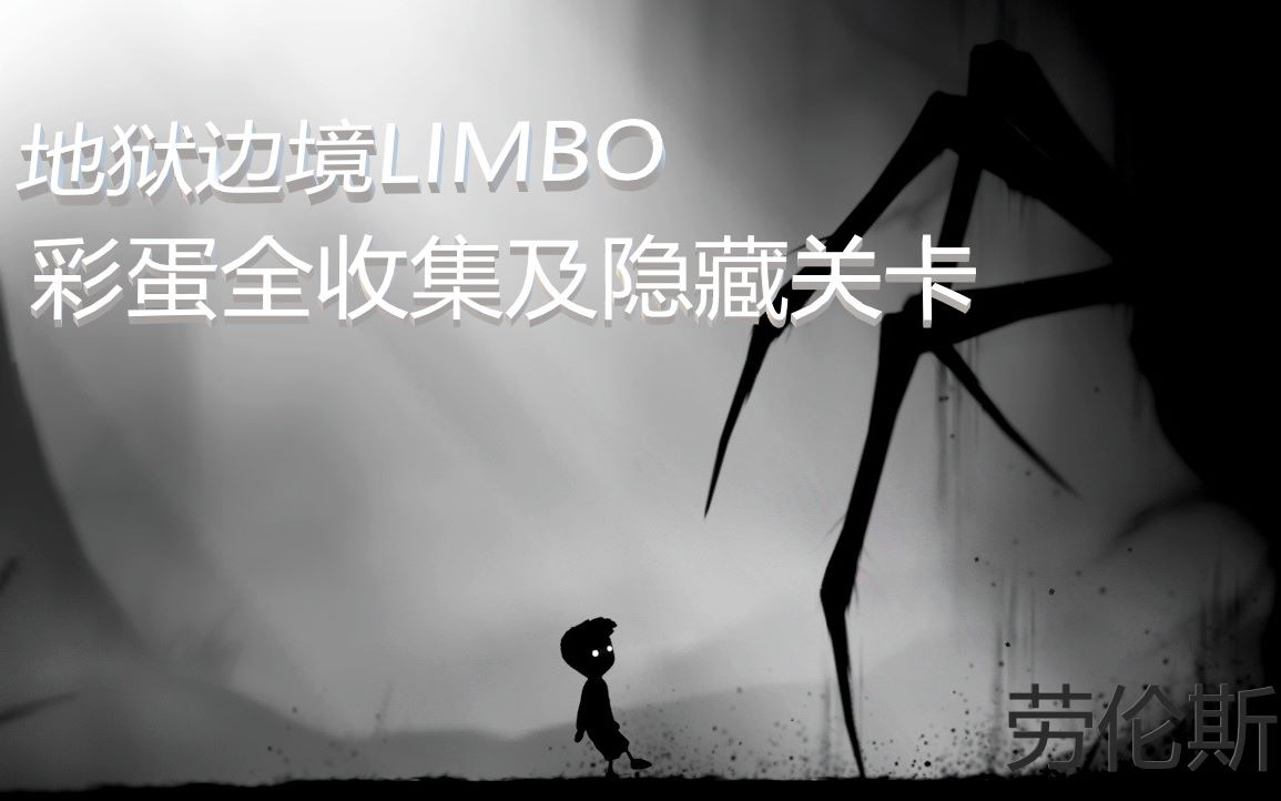 [图]【LIMBO】地狱边境彩蛋全收集及隐藏关卡（完结）