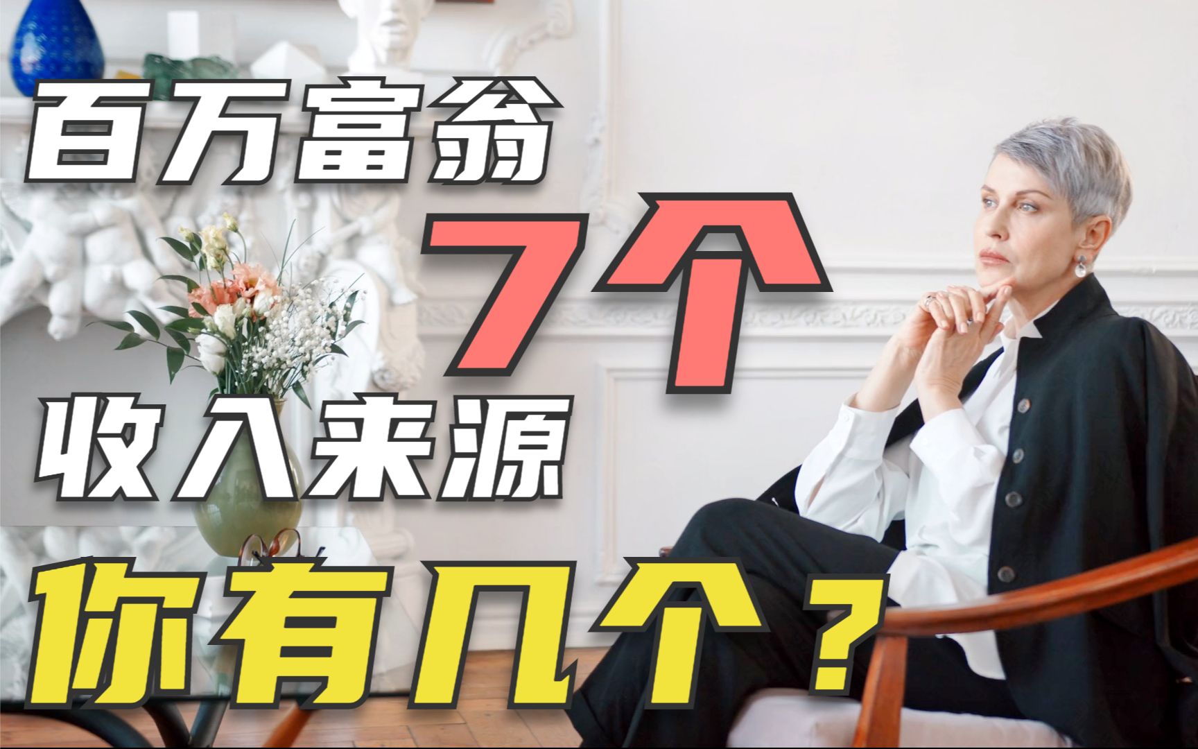 百万富翁的7个收入来源,看看你有几个?怎么才能多一份收入?哔哩哔哩bilibili