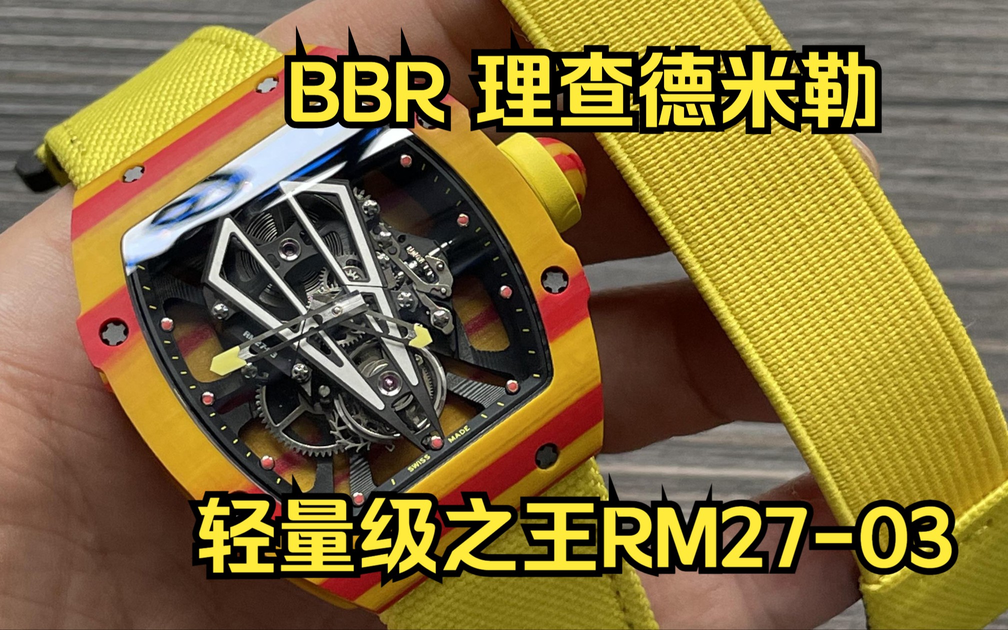 bbr理查德rm27-03,咆哮的公牛国产陀飞轮ntpt