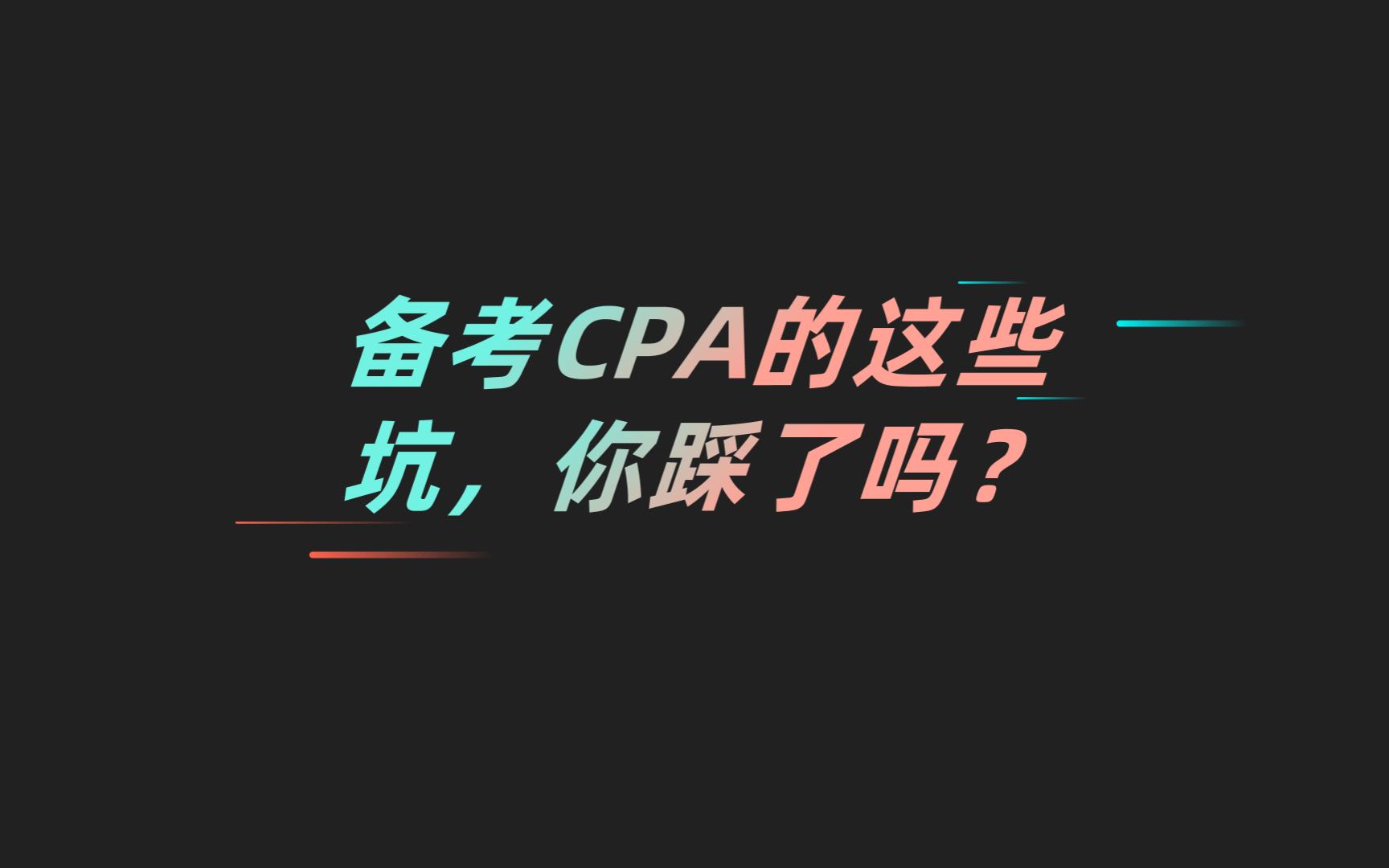 [图]备考CPA的这些坑你踩了吗？提前了解，省心避坑