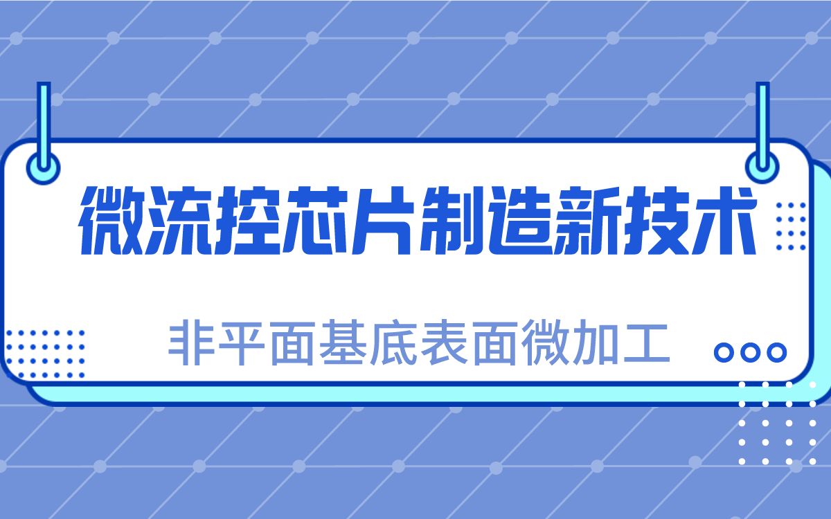 [图]微流控芯片制造新技术 ——非平面基底表面微加工