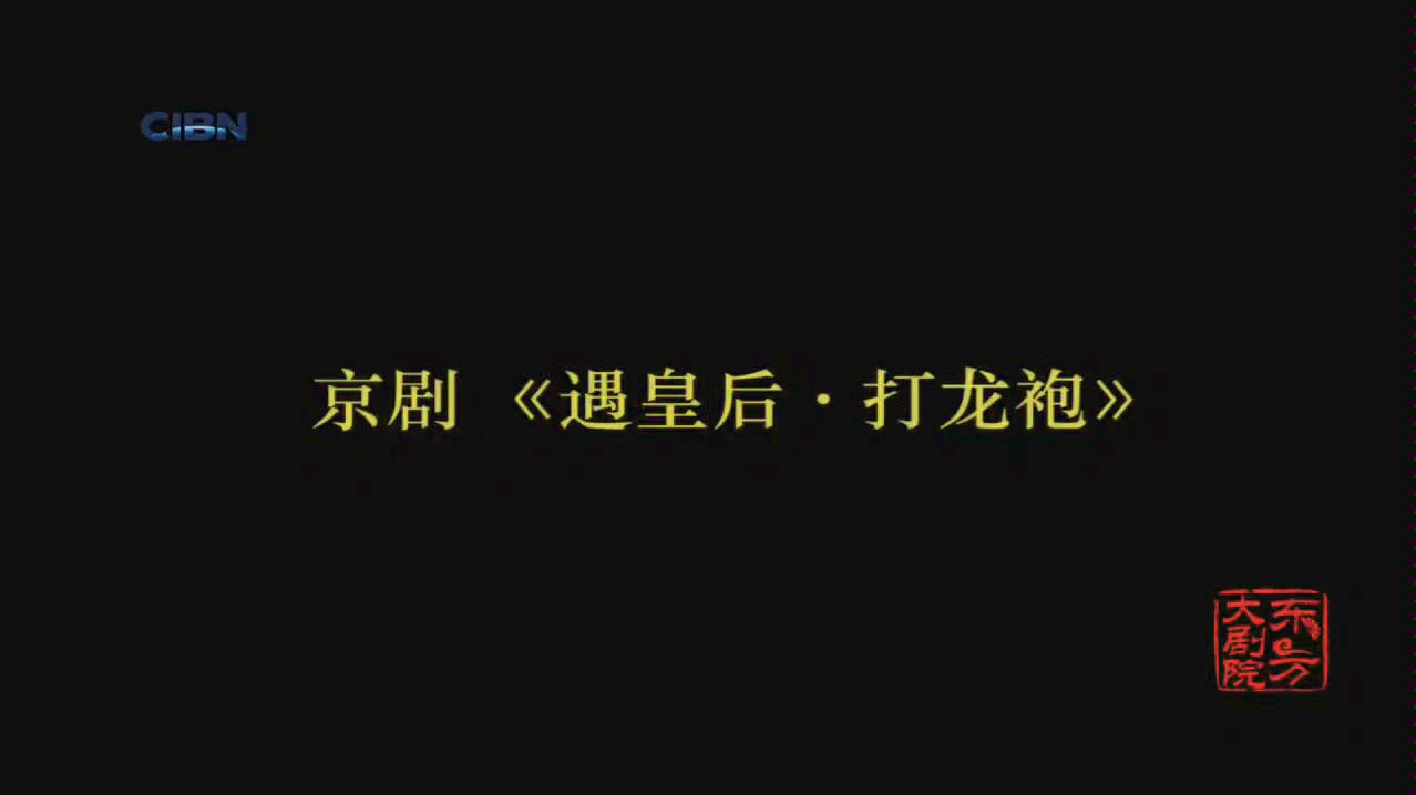 [图]【京剧】《遇皇后·打龙袍》 李鸣岩、康静、邓沐玮等主演