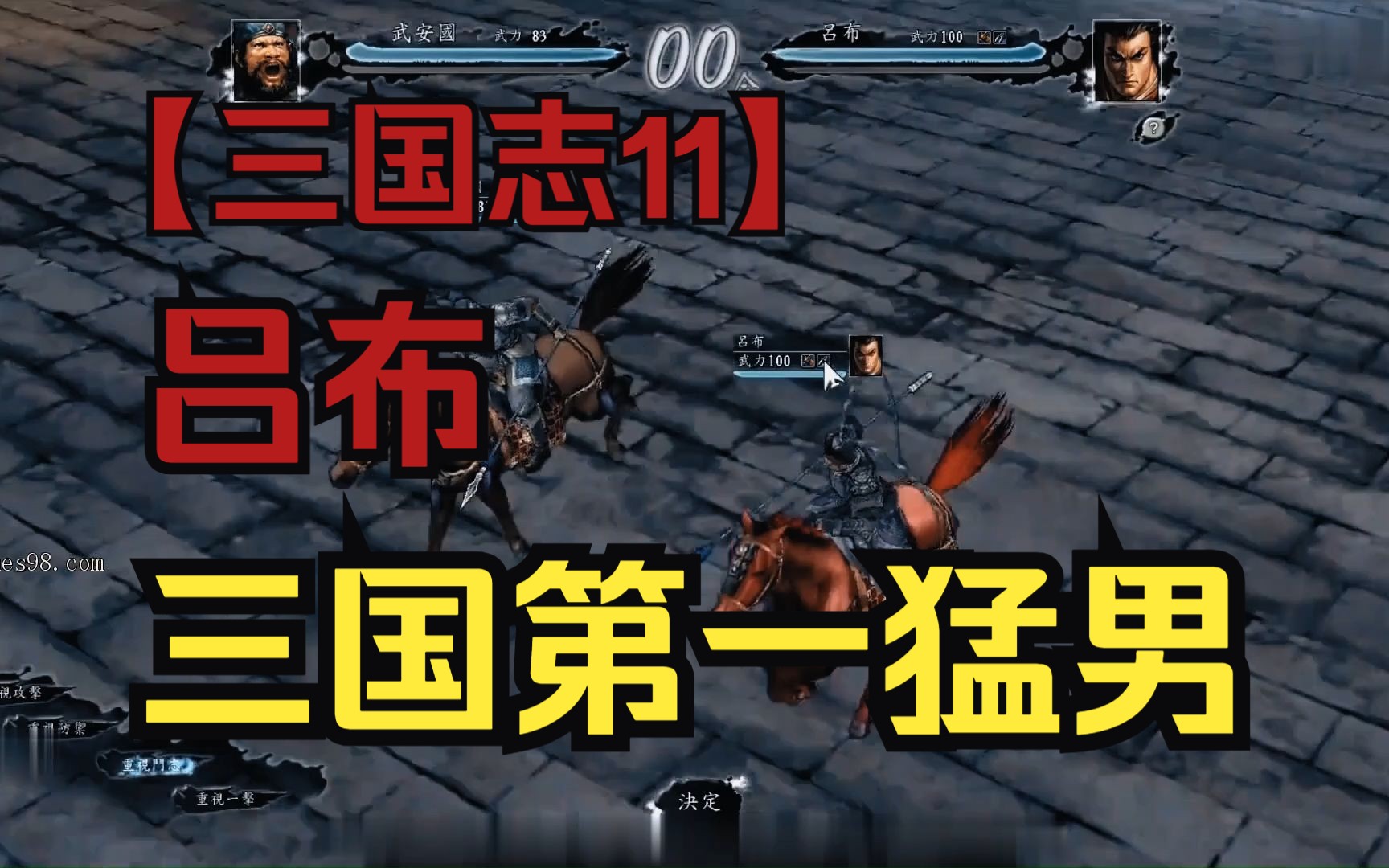 [三国志11]武安国单挑三国第一猛男吕布,结果被教育