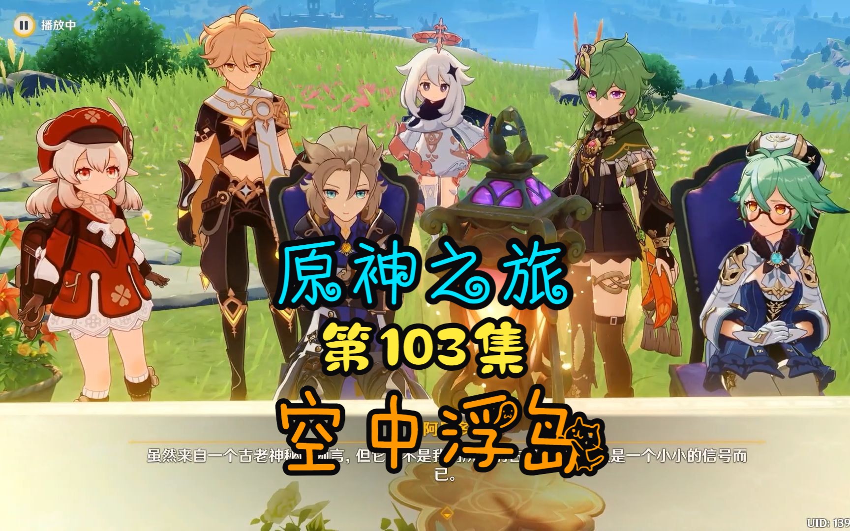 【原神之旅】第103集:空中浮岛