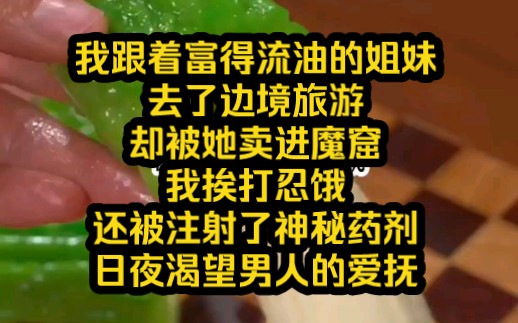 书 名《最美的荷官》我跟着富得流油的姐妹去了边境旅游,却被她卖进魔窟.我挨打忍饿,还被注射了神秘药剂,日夜渴望男人的爱抚,最终被成功培养成...