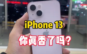 下载视频: 王守义说13香iPhone13你真的香吗？