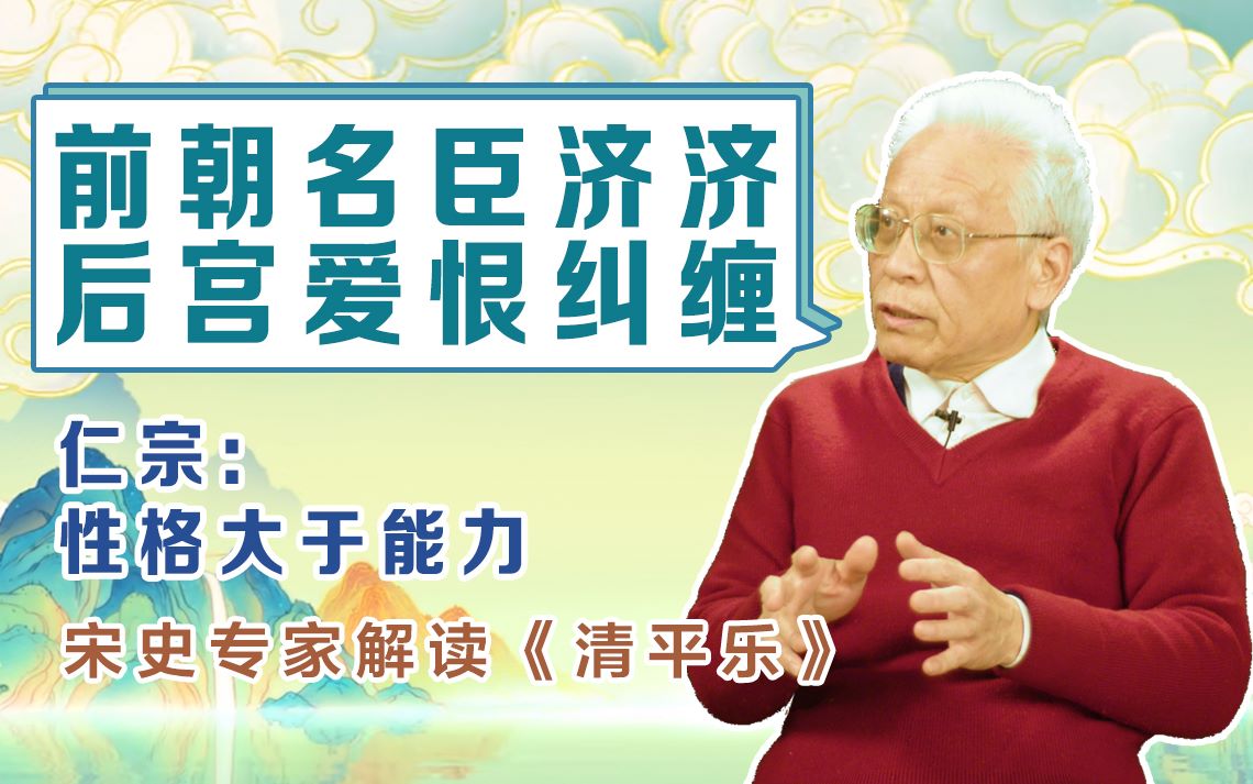 仁宗:才华不够,仁厚来凑|宋史专家虞云国解析“清平乐”中前朝后宫哔哩哔哩bilibili