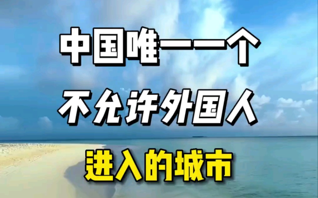 中国唯一一个不允许外国人进入的城市,你知道是哪里吗?哔哩哔哩bilibili